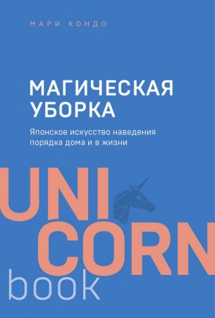 Магическая уборка Японское искусство наведения порядка дома и в жизни Книга Кондо Мари 12+