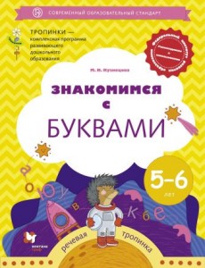 Знакомимся с буквами Для детей 5-6 лет Российский учебник Тропинки Рабочая тетрадь Кузнецова МИ