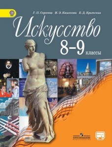 Искусство 8-9 класс Учебник Сергеева ГП Кашекова ИЭ Критская ЕД