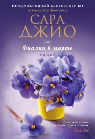 Фиалки в марте Книга Джио Сара 16+