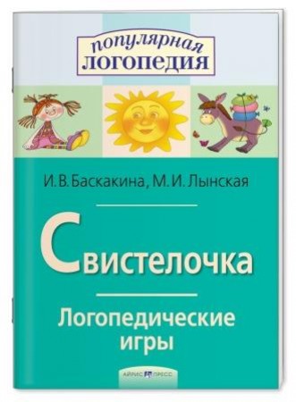 Свистелочка Логопедические игры Методическое пособие Баскакина ИВ 0+