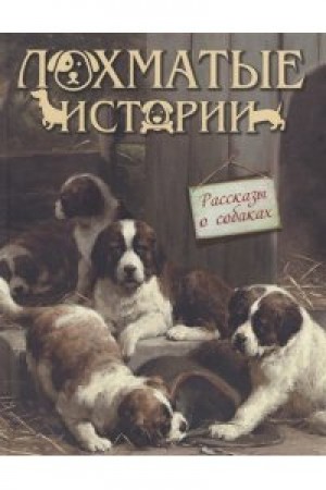 Лохматые истории Рассказы о собаках Книга Кузьмин ВВ 6+