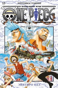 One Piece Большой куш Кн 13 Противостояние Книга Ода Эйитиро