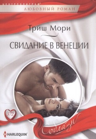 Свидание в Венеции рман Книга Мори Триш 16+