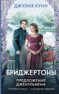 Предложение джентльмена Книга Куин Джулия 16+