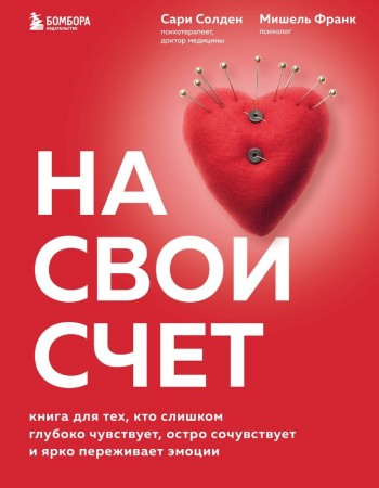 На свой счет Книга для тех кто слишком глубоко чувствует остро сочувствует и ярко переживает эмоции Книга Солден С Франк М 12+