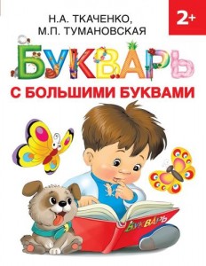 Букварь с большими буквами Книга Ткаченко НА Тумановская МП 2+