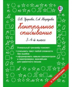 Русский язык Контрольное списывание 3-4 класс Пособие Узорова ОВ 6+