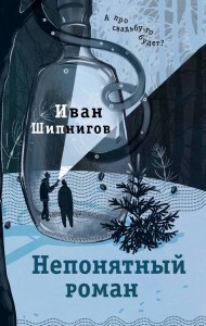 Непонятый роман Книга Шипнигов Иван 16+