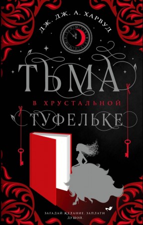 Тьма в хрустальной туфельке Книга Харвуд Дж 16+