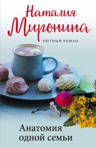 Анатомия одной семьи Книга Миронина Наталья 16+