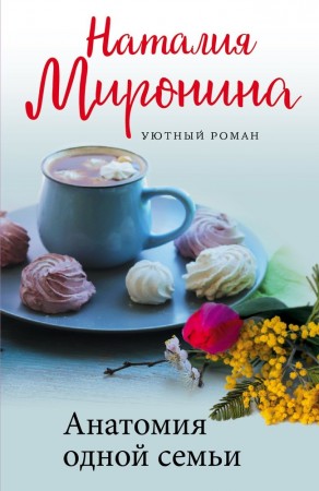 Анатомия одной семьи Книга Миронина Наталья 16+