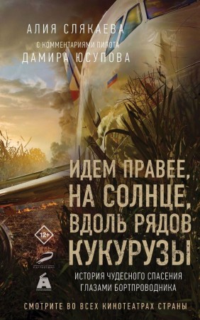 Идем правее на солнце вдоль рядов кукурузы История чудесного спасения глазами бортпроводника Книга Слякаева Алия 12+