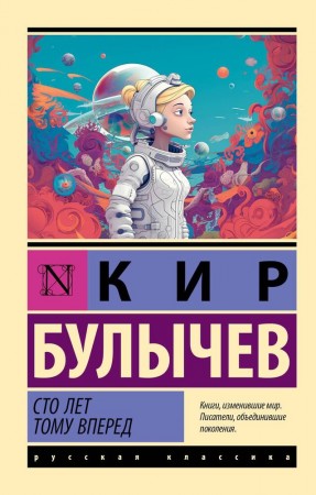 Сто лет тому вперед Книга Булычев Кир 12+