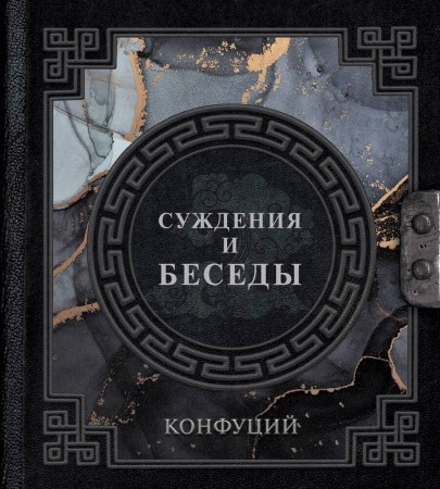 Суждения и беседы Книга Конфуций 12+