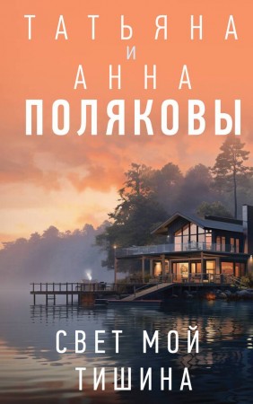 Свет мой тишина Книга Полякова Татьяна 16+