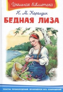 Бедная Лиза Школьная библиотека Книга Карамзин Николай 12+