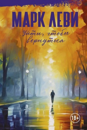 Уйти чтобы вернуться Книга Леви Марк 18+