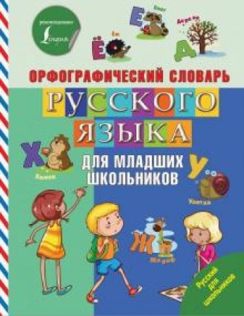 Орфографический словарь русского языка для младших школьников Пособие Горбачева Н 6+