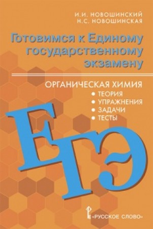 ЕГЭ Органическая химия теория упражнения задачи тесты готовимся к единому государственному экзамену 10-11 классы Пособие Новошинский ИИ