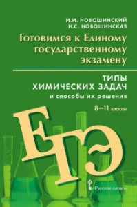 Готовимся к ЕГЭ Химия Типы химических задач и способы из решения 8-11кл Пособие Новошинский ИИ