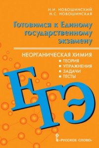 ЕГЭ 2024 Неорганическая химия Готовимся к Единому государственному экзамену теория упражнения задачи тесты для 10-11 классов общеобразовательных организаций Пособие Новошинский ИИ