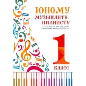 Юному музыканту пианисту 1 класс Методическое пособие Цыганова ИС