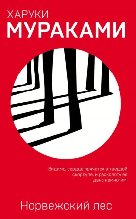 Норвежский лес Книга Мураками Харуки 16+