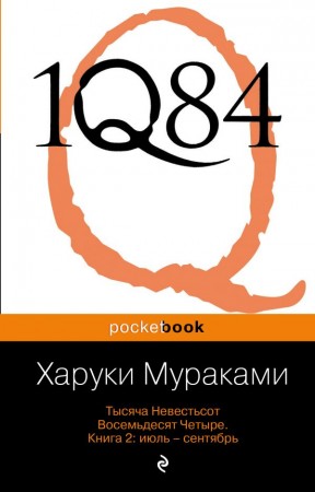 1Q84 Тысяча Невестьсот Восемьдесят Четыре Книга 2 Июль сентябрь Книга Мураками Харуки 16+