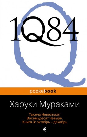 1Q84 Тысяча Невестьсот Восемьдесят Четыре Книга 3 Октябрь декабрь Книга Мураками Харуки 16+