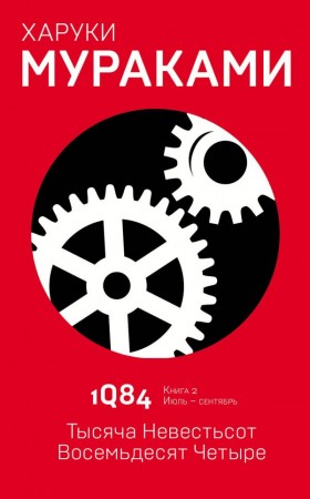 1Q84 Тысяча Невестьсот Восемьдесят Четыре Книга 2 Июль сентябрь Книга Мураками Харуки 16+