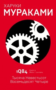 1Q84 Тысяча Невестьсот Восемьдесят Четыре Книга 2 Июль сентябрь Книга Мураками Харуки 16+