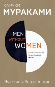 Men without women Мужчины без женщин Книга Мураками Харуки 18+