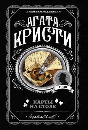 Карты на столе Книга Кристи Агата 16+