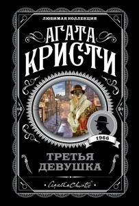 Третья девушка Книга Кристи Агата 16+