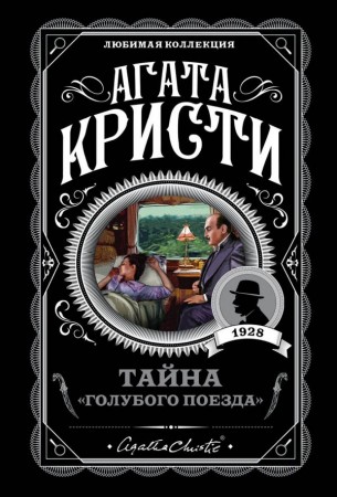 Тайна Голубого поезда Книга Кристи Агата 16+