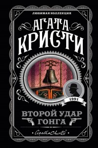 Второй удар гонга Книга Кристи Агата 16+