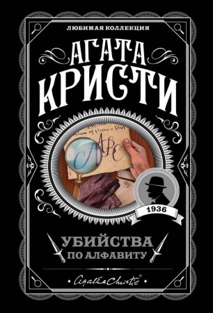 Убийства по алфавиту Книга Кристи Агата 16+