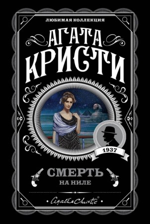 Смерть на Ниле Книга Кристи Агата 16+