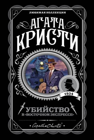 Убийство в Восточном экспрессе Книга Кристи Агата 16+