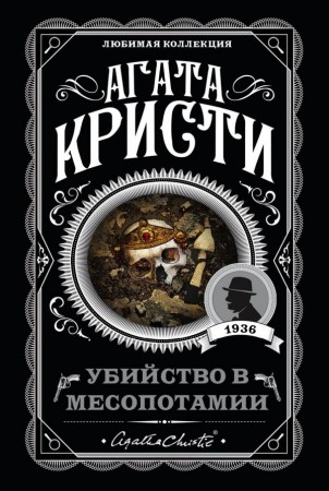 Убийство в Месопотамии Книга Кристи Агата 16+