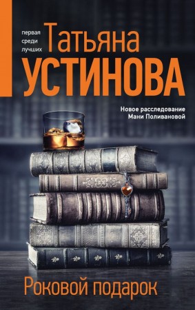 Роковой подарок Книга Устинова Татьяна 16+