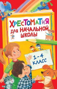 Хрестоматия для начальной школы 1-4 класс Книга Лемени-Македон П 6+