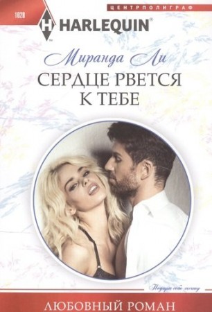 Сердце рвется к тебе роман Книга Ли Миранда 16+