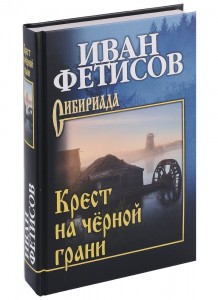 Крест на черной грани повести рассказы Книга Фетисов ИВ 12+