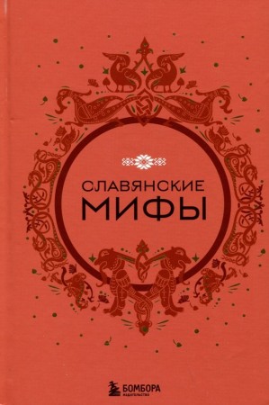 Славянские мифы Книга Ракитина Ю 12+