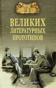 Сто великих литературных прототипов Книга Соколов ДС 12+