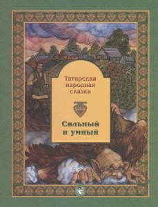 Сильный и умный Татарская народная сказка Книга Бахристов