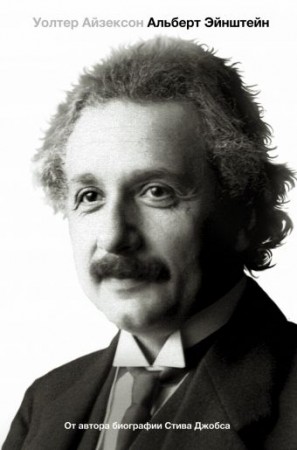 Альберт Эйнштейн Его жизнь и его вселенная Книга Айзексон Уолтер 12+