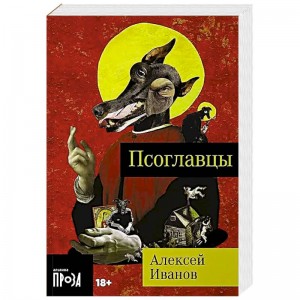 Псоглавцы Книга Иванов А 18+